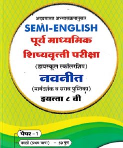 SEMI ENGLISH पूर्व माध्यमिक शिष्यवृत्ती परीक्षा 2026 (हायस्कूल स्कॉलरशिप) नवनीत (मार्गदर्शक व सराव पुस्तिका) इ. ८ वी/Std. 8th पेपर 1 | नवनीत एज्युकेशन (इंडिया) लि (Navneet Education India Ltd)