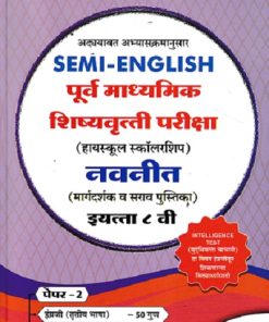 SEMI ENGLISH पूर्व माध्यमिक शिष्यवृत्ती परीक्षा 2026 (हायस्कूल स्कॉलरशिप) नवनीत (मार्गदर्शक व सराव पुस्तिका) इ. ८ वी/Std. 8th पेपर 2 | नवनीत एज्युकेशन (इंडिया) लि (Navneet Education India Ltd)