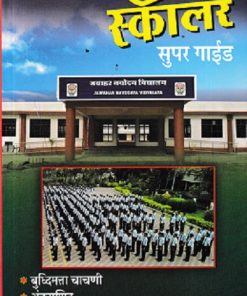 जवाहर नवोदय विद्यालय प्रवेश परिक्षा स्कॉलर सुपर गाईड (बुद्धिमत्ता चाचणी, अंकगणित, भाषा) | सौ.सुप्रिया शशिकुमार पाटील | फडके बुक हाऊस