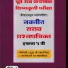 पूर्व उच्च प्राथमिक शिष्यवृत्ती परीक्षा (मिडलस्कूल स्कॉलरशिप) नवनीत सराव प्रश्नपत्रिका इ. ५ वी/Std. 5th पेपर 2 (इंग्रजी व बुद्धिमत्ता चाचणी) 2026 | नवनीत एज्युकेशन (इंडिया) लि (Navneet Education India Ltd)