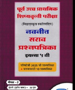 पूर्व उच्च प्राथमिक शिष्यवृत्ती परीक्षा (मिडलस्कूल स्कॉलरशिप) नवनीत सराव प्रश्नपत्रिका इ. ५ वी/Std. 5th पेपर 2 (इंग्रजी व बुद्धिमत्ता चाचणी) 2026 | नवनीत एज्युकेशन (इंडिया) लि (Navneet Education India Ltd)
