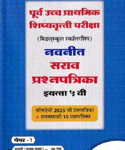 पूर्व उच्च प्राथमिक शिष्यवृत्ती परीक्षा (मिडलस्कूल स्कॉलरशिप) नवनीत सराव प्रश्नपत्रिका इ. ५ वी/Std. 5th पेपर 1 (मराठी व गणित) 2026 | नवनीत एज्युकेशन (इंडिया) लि (Navneet Education India Ltd)