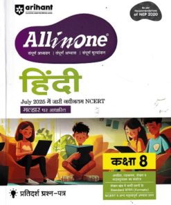ALL IN ONE NCERT आधारीत हिंदी / HINDI CBSE कक्षा/Class 8th | Arihant Publications