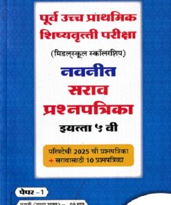 पूर्व उच्च प्राथमिक शिष्यवृत्ती परीक्षा (मिडलस्कूल स्कॉलरशिप) नवनीत सराव प्रश्नपत्रिका इ. ५ वी/Std. 5th पेपर 1 (मराठी व गणित) 2026 | नवनीत एज्युकेशन (इंडिया) लि (Navneet Education India Ltd)