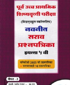 पूर्व उच्च प्राथमिक शिष्यवृत्ती परीक्षा (मिडलस्कूल स्कॉलरशिप) नवनीत सराव प्रश्नपत्रिका इ. ५ वी/Std. 5th पेपर 2 (इंग्रजी व बुद्धिमत्ता चाचणी) 2026 | नवनीत एज्युकेशन (इंडिया) लि (Navneet Education India Ltd)