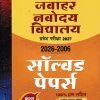 जवाहर नवोदय विद्यालय प्रवेश परिक्षा 2027 कक्षा-6/Class- 6 (सॉल्वड पेपर्स 2026-2006) | Arihant Publications