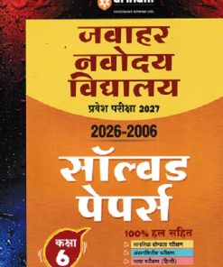 जवाहर नवोदय विद्यालय प्रवेश परिक्षा 2027 कक्षा-6/Class- 6 (सॉल्वड पेपर्स 2026-2006) | Arihant Publications