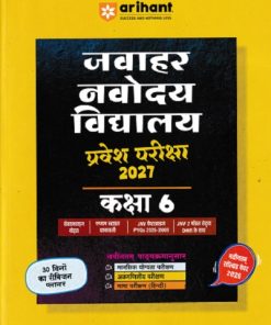 जवाहर नवोदय विद्यालय प्रवेश परिक्षा 2026 कक्षा-6/Class- 6 | Arihant Publications