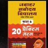 जवाहर नवोदय विद्यालय प्रवेश परिक्षा 2027 कक्षा-6/Class- 6 (20 प्रैक्टिस सेट्स) | Arihant Publications