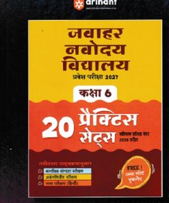 जवाहर नवोदय विद्यालय प्रवेश परिक्षा 2027 कक्षा-6/Class- 6 (20 प्रैक्टिस सेट्स) | Arihant Publications