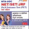 NTA-UGC NET / SET / JRF PH.D ENTRANCE TEST (PET) पेपर पहिला | डॉ.शशिकांत अन्नदाते, स्वाती शेटे | के'सागर पब्लिकेशन्स (KSagar Publications)
