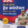 SSC दिल्ली पुलिस हेड कांस्टेबल / HEAD CONSTABLE (पुरुष / महिला) लिखित परीक्षा 2022 | ARIHANT