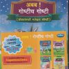 अबब ! गोष्टीच गोष्टी (छोट्यांसाथी मजेदार गोष्टी) (भाग 1 ते 4 चा संच) / (SET OF 4 BOOKS) | NAVNEET PUBLICATIONS