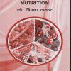 आहारशास्त्र (NUTRITION) | सौ. बिमला ठक्कर | वोरा मेडिकल पब्लिकेशन (Vora Medical Publications)