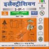 इलेक्ट्रीशियन ट्रेड थ्योरी Sol. सहायक (एनएसक्यूएफ 5) - ITI/NIMI-DGT/A.I.T.T./D.G.T. 3 IN 1 | के. मेहता | एशियन पब्लिशर्स (Asian Publishers)