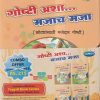 गोष्टी अशा... मजाच मजा (छोट्यांसाथी मजेदार गोष्टी) (भाग 1 ते 4 चा संच) / (SET OF 4 BOOKS) | NAVNEET PUBLICATIONS