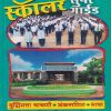 जवाहर नवोदय विद्यालय प्रवेश परिक्षा स्कॉलर सुपर गाईड (बुद्धिमत्ता चाचणी, अंकगणित, भाषा) | सौ.सुप्रिया शशिकुमार पाटील | फडके बुक हाऊस