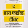द हाय फाईव्ह हॅबिट | मेल रॉबिन्स, डॉ. शुचिता नांदापूरकर-फडके | गोयल प्रकाशन (GOYAL PUBLICATION)