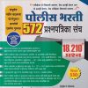 पोलिस भरती 572 प्रश्नपत्रिका संच (18210+ प्रश्न) | विठ्ठल नागनाथ राऊतवार | स्मार्ट स्टडी (SMART STUDY PUBLICATIONS)