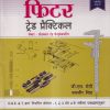 फिटर ट्रेड प्रैक्टिकल सेक्टर - प्रोडक्शन एंड मैन्युफैक्चरिंग (हिंदी) - ITI/NIMI-DGT/Semester-1,2,3 & 4 | जी. एस. सेठी, बलबीर सिंह | एशियन पब्लिशर्स (Asian Publishers)