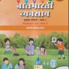 बालभारती व्यवसाय इयत्ता पहिली/ 1ST : भाग 2 (STANDARD ONE : PART 2) SEMI ENGLISH |  नवनीत एज्युकेशन (इंडिया) लि (Navneet Education India Ltd)