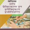 बेसिक शॉप प्रैक्टिकल्स इन इलैक्ट्रिकल इंजीनियरिंग (Basic Shop Practicals in Electrical Engineering) | एम.एल. अनवानी | DHANPAT RAI