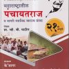 महाराष्ट्रातील पंचायतराज व नागरी स्थानिक स्वराज्य संस्था | के'सागर पब्लिकेशन्स (K'Sagar Publications)