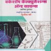 वर्कशॉप कॅल्क्युलेशन्स ॲन्ड सायन्स द्वितिय वर्ष / SECOND YEAR | श्री.अ.अ.बसेशंकर | विजयश्री प्रकाशन (Vijayshree Prakashan)