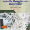 वर्कशॉप कॅल्क्युलेशन्स ॲन्ड सायन्स प्रथम वर्ष / FIRST YEAR | श्री.अ.अ.बसेशंकर | विजयश्री प्रकाशन (Vijayshree Prakashan)