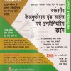 वर्कशॉप कैलकुलेशन एंड साइंस एवं इन्जीनिअरिंग ड्राइंग (हिंदी) इलेक्ट्रॉनिक्स (ELECTRONICS) के लिए | एस.के. जैन, कपिल देव, ए.के. मित्तल | एशियन पब्लिशर्स (Asian Publishers)