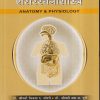 शरीरक्रियाशास्त्र व शरीररचनाशास्त्र (ANATOMY & PHYSIOLOGY) Nursing | डॉ.श्रीमती विजया द. जोशी, डॉ.श्रीमती उमा अ. पुरी | वोरा मेडिकल पब्लिकेशन (Vora Medical Publications)