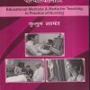 शैक्षणिक पद्धती आणि माध्यमे परिचारिकांसाठी  (EDUCATIONAL METHODS & MEDIA FOR TEACHING IN PRACTICE OF NURSING) | कुसुम सामंत | वोरा मेडिकल पब्लिकेशन (Vora Medical Publications)