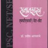 समाजशास्त्र एमपीएससी / नेट सेट | श्री साईनाथ प्रकाशन (Shri Sainath Prakashan)