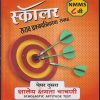 स्कॉलर सराव प्रश्नपत्रिकांचा संग्रह  NMMS इयत्ता 8 / STD 8TH (पेपर दुसरा- शालेय क्षमता चाचणी / SCHOLASTIC APTITUDE TEST) 20 प्रश्नपत्रिकांचा उत्तरासहित संग्रह | सौ.सुप्रिया शशिकुमार पाटील | फडके बुक हाऊस