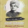 स्वामी विवेकानंद (जीवनप्रवास आणि विचारधारा) | डॉ. कमलेश सोमण | गोयल प्रकाशन (GOYAL PUBLICATION)