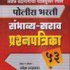 2022 पोलीस भरती संभाव्य-सराव प्रश्नपत्रिका 53 | उमेश रुपनवर (Umesh Rupanwar) | सह्याद्री करिअर अकॅडमी, बारामती (Sahyadri Career Academy, Baramati)
