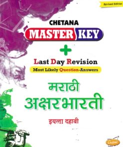 Master Key  मराठी अक्षरभारती (Marathi Aksharbharati) इयत्ता 10 | CHETANA PUBLICATIONS