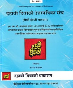 दहावी दिवाळी (Dahavi Diwali) (सेमी इंग्रजी माध्यम) 2025 | आनंद लाटकर (Anand Latkar) | लाटकर प्रकाशन (Latkar Prakashan)