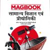 MAGBOOK सामान्य विज्ञान एवं प्रौद्योगिकी (General Science & Technology) 2025 | Arihant Publications