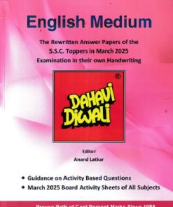 DAHAVI DIWALI (English Medium) | आनंद लाटकर (Anand Latkar) | लाटकर प्रकाशन (Latkar Prakashan)