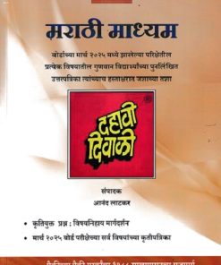 दहावी दिवाळी (Dahavi Diwali) (मराठी माध्यम) 2025 | आनंद लाटकर (Anand Latkar) | लाटकर प्रकाशन (Latkar Prakashan)