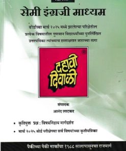 दहावी दिवाळी (Dahavi Diwali) (सेमी इंग्रजी माध्यम) 2025 | आनंद लाटकर (Anand Latkar) | लाटकर प्रकाशन (Latkar Prakashan)