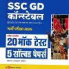 SSC कांस्टेबल (GD) (Constable) भर्ती परीक्षा 20 MOCK TESTS 5 SOLVED PAPERS |  Arihant Publications