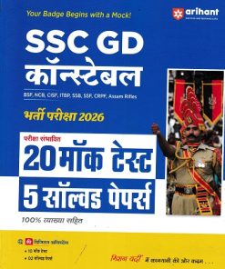 SSC कांस्टेबल (GD) (Constable) भर्ती परीक्षा 20 MOCK TESTS 5 SOLVED PAPERS |  Arihant Publications