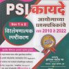 PSI कायदे आयोगाच्या प्रश्नपत्रिकांचे सन 2010 ते 2022 (पेपर 1 व 2 विश्लेषणात्मक स्पष्टिकरणसह) | ज्ञानेश्वर पाटील सर, अविनाश वनिता किसनराव वाघमारे | गुरुकुल प्रबोधिनी