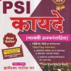 PSI कायदे (मानवी हक्कांसहित) | ज्ञानेश्वर पाटील | गुरुकुल प्रबोधिनी