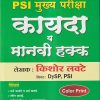 PSI मुख्य परीक्षा कायदा व मानवी हक्क | किशोर लवटे | Kishor Lavate Publication