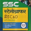 SSC Stenographer Grade C & D Exam 2022 (Hindi) | Arihant Publication