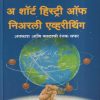 अ शॉर्ट हिस्ट्री ऑफ निअरली एव्हरीथिंग (MARATHI) | बिल ब्रायसन, प्रसन्न पेठे | मंजुळ पब्लिशर (Manjul Publishing House)