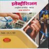 इलेक्ट्रीशिअन (वस्तुनिष्ठ प्रश्नसंग्रह-MCQ) प्रथम वर्ष / FIRST YEAR | एस.ए.मेहेरे | विजयश्री प्रकाशन (Vijayshree Prakashan)
